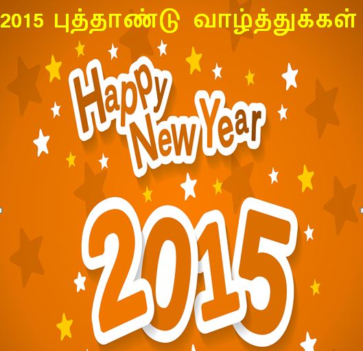 New Year 2015 2016 Wishes Quotes in tamil font language greetings wallpapers images sms nice best