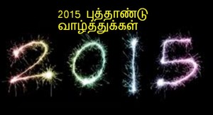 Whatsapp facebook 2015 New Year Wishes Quotes in tamil font language greetings wallpapers images sms nice best