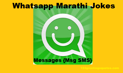 Whatsapp Marathi Jokes Messages {Msg SMS}