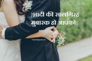 Happy Marriage Day Wedding Anniversary wishes in Hindi ||शादी की सालगिरह मुबारक हो आपको||