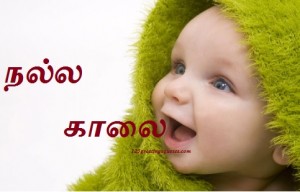 good morning and good night sms in tamil