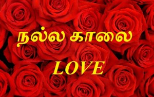 good morning sms in tamil for lover