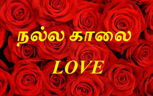 good morning sms in tamil for lover