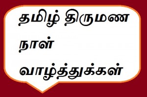 Tamil Wedding Anniversary Wishes