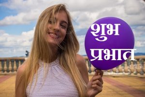 Good morning Text messages in Hindi with image