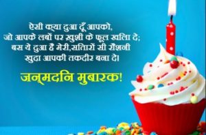 जन्मदिन की शुभकामनाएं Happy birthday wishes in hindi