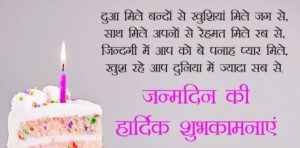 जन्मदिन की शुभकामनाएं birthday wishes in hindi