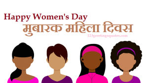 womens-day-mahila-diwas-quotes-messages-shayari-poem-in-hindi