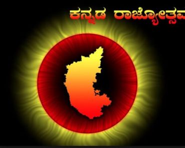 How to celebrate Kannada Rajyotsava 2018