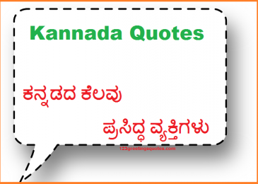 Kannada Quotes - ಕನ್ನಡದ ಕೆಲವು ಪ್ರಸಿದ್ಧ ವ್ಯಕ್ತಿಗಳು