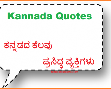 Kannada Quotes - ಕನ್ನಡದ ಕೆಲವು ಪ್ರಸಿದ್ಧ ವ್ಯಕ್ತಿಗಳು