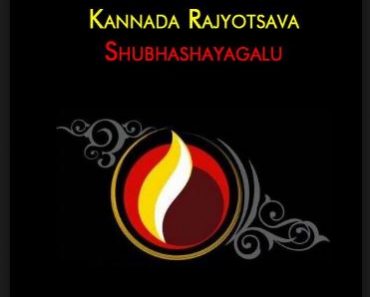 Kannada Rajyotsava 2018 ಕನ್ನಡ ಪ್ರಬಂಧ