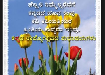 Karnataka Rajyotsava Essay In Kannada Language Pdf - ಕನ್ನಡ ಪ್ರಬಂಧ 2018
